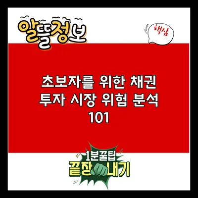 초보자를 위한 채권 투자: 시장 위험 분석 101