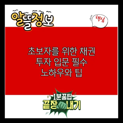 초보자를 위한 채권 투자 입문: 필수 노하우와 팁