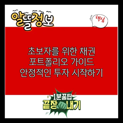 초보자를 위한 채권 포트폴리오 가이드: 안정적인 투자 시작하기