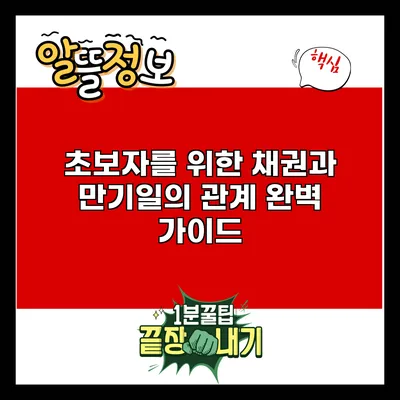 초보자를 위한 채권과 만기일의 관계 완벽 가이드