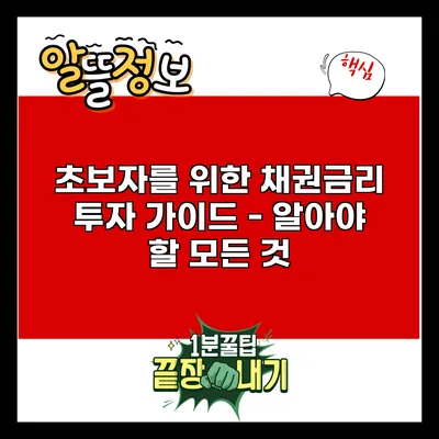 초보자를 위한 채권금리 투자 가이드 - 알아야 할 모든 것