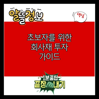 초보자를 위한 회사채 투자 가이드