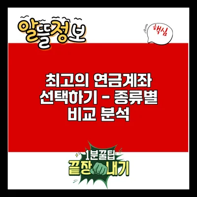 최고의 연금계좌 선택하기 - 종류별 비교 분석