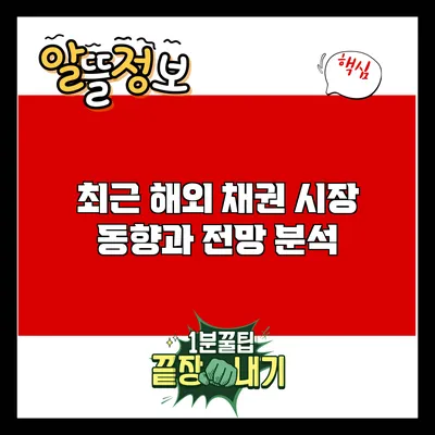 최근 해외 채권 시장 동향과 전망 분석