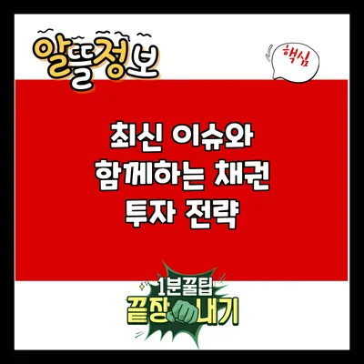 최신 이슈와 함께하는 채권 투자 전략