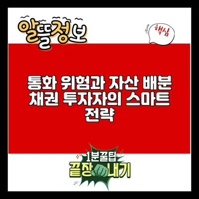 통화 위험과 자산 배분: 채권 투자자의 스마트 전략