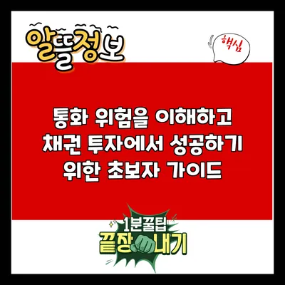 통화 위험을 이해하고 채권 투자에서 성공하기 위한 초보자 가이드