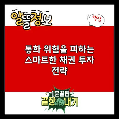 통화 위험을 피하는 스마트한 채권 투자 전략