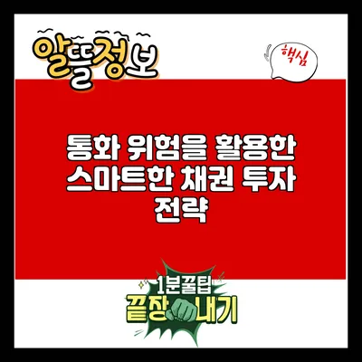 통화 위험을 활용한 스마트한 채권 투자 전략