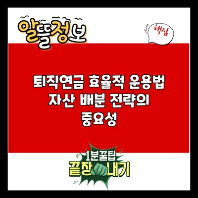 퇴직연금 효율적 운용법: 자산 배분 전략의 중요성
