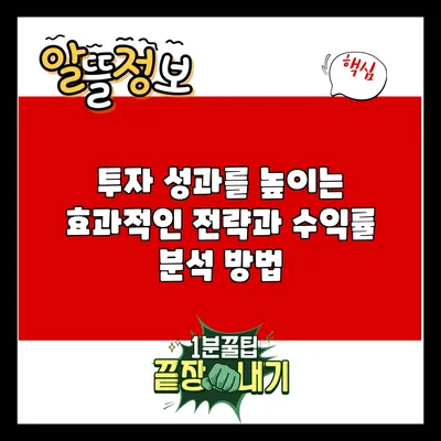 투자 성과를 높이는 효과적인 전략과 수익률 분석 방법