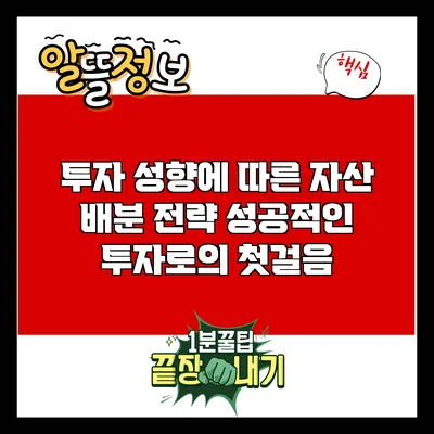 투자 성향에 따른 자산 배분 전략: 성공적인 투자로의 첫걸음