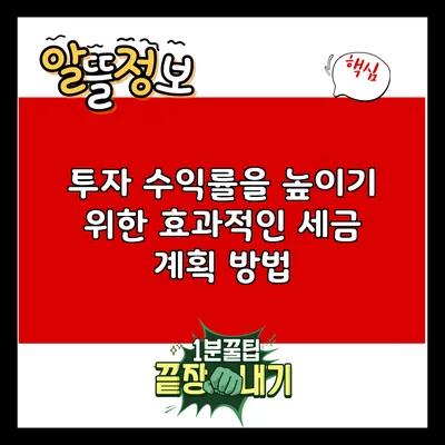 투자 수익률을 높이기 위한 효과적인 세금 계획 방법