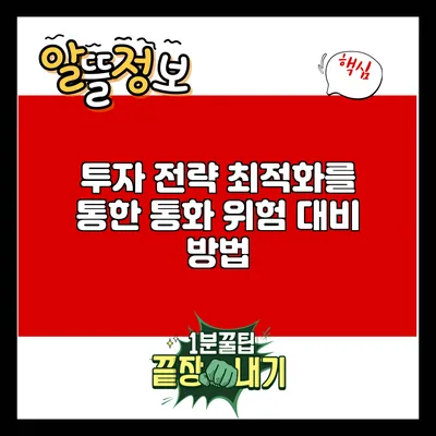 투자 전략 최적화를 통한 통화 위험 대비 방법