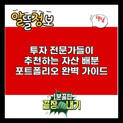 투자 전문가들이 추천하는 자산 배분 포트폴리오 완벽 가이드