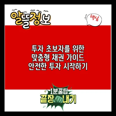 투자 초보자를 위한 맞춤형 채권 가이드: 안전한 투자 시작하기