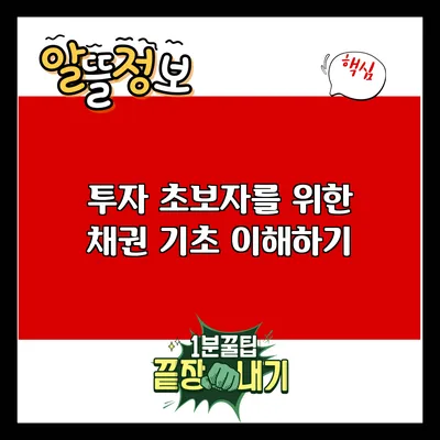 투자 초보자를 위한 채권 기초 이해하기