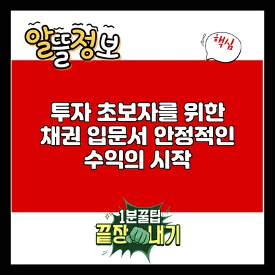 투자 초보자를 위한 채권 입문서: 안정적인 수익의 시작