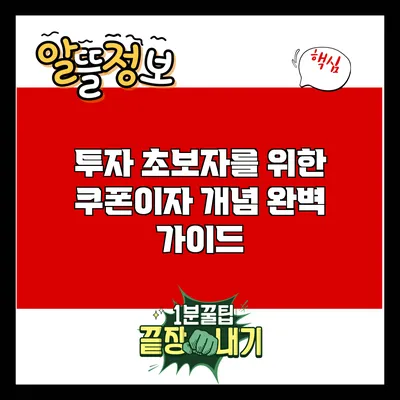 투자 초보자를 위한 쿠폰이자 개념 완벽 가이드