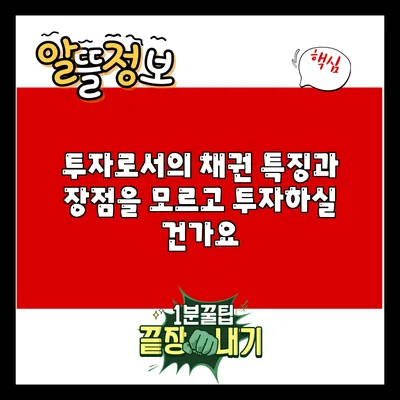 투자로서의 채권: 특징과 장점을 모르고 투자하실 건가요?