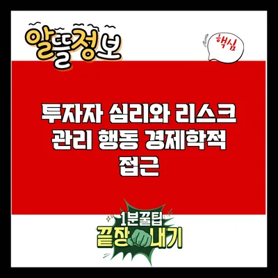 투자자 심리와 리스크 관리: 행동 경제학적 접근