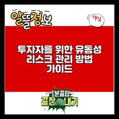 투자자를 위한 유동성 리스크 관리 방법 가이드