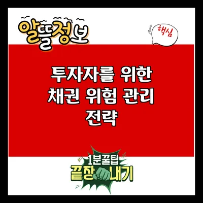 투자자를 위한 채권 위험 관리 전략