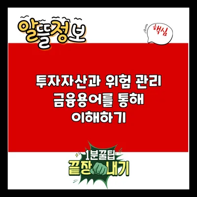 투자자산과 위험 관리: 금융용어를 통해 이해하기