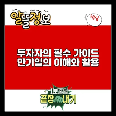 투자자의 필수 가이드: 만기일의 이해와 활용
