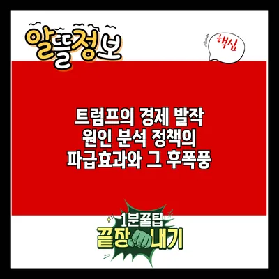 트럼프의 경제 발작 원인 분석: 정책의 파급효과와 그 후폭풍