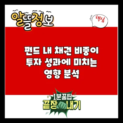 펀드 내 채권 비중이 투자 성과에 미치는 영향 분석