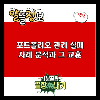 포트폴리오 관리 실패 사례 분석과 그 교훈