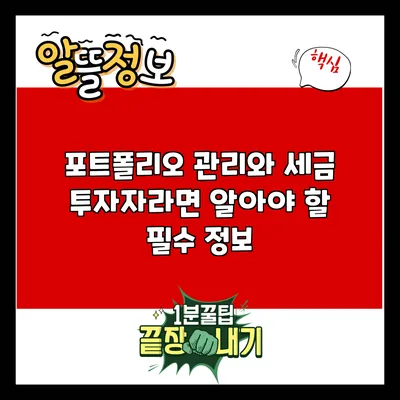 포트폴리오 관리와 세금: 투자자라면 알아야 할 필수 정보
