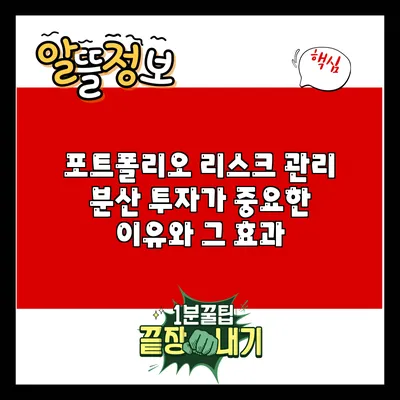 포트폴리오 리스크 관리: 분산 투자가 중요한 이유와 그 효과