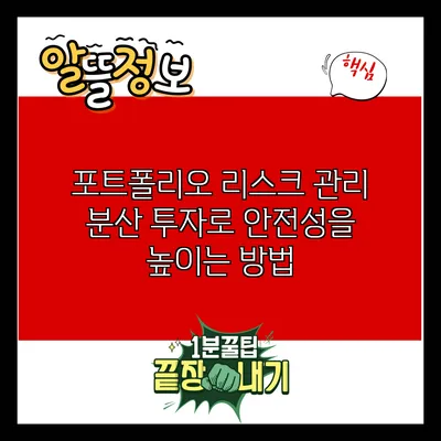 포트폴리오 리스크 관리: 분산 투자로 안전성을 높이는 방법