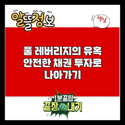 풀 레버리지의 유혹: 안전한 채권 투자로 나아가기