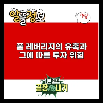 풀 레버리지의 유혹과 그에 따른 투자 위험