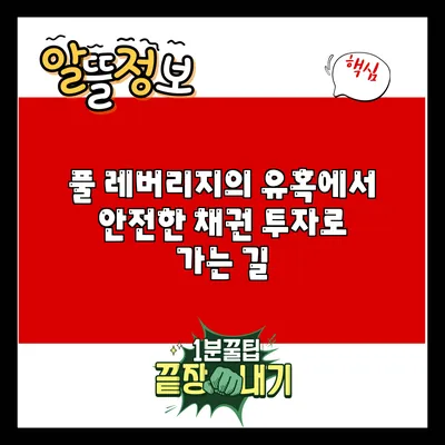 풀 레버리지의 유혹에서 안전한 채권 투자로 가는 길