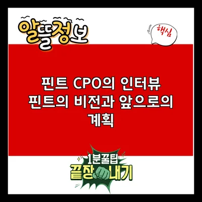 핀트 CPO의 인터뷰: 핀트의 비전과 앞으로의 계획