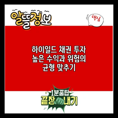 하이일드 채권 투자: 높은 수익과 위험의 균형 맞추기