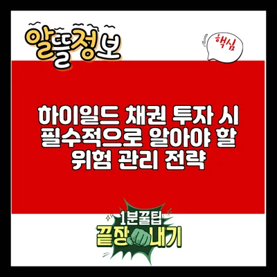 하이일드 채권 투자 시 필수적으로 알아야 할 위험 관리 전략