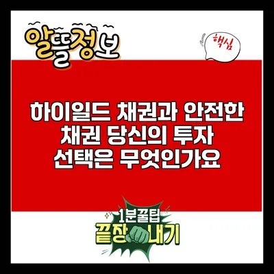 하이일드 채권과 안전한 채권: 당신의 투자 선택은 무엇인가요?