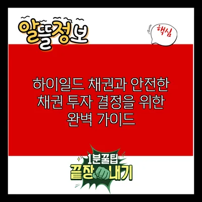 하이일드 채권과 안전한 채권: 투자 결정을 위한 완벽 가이드