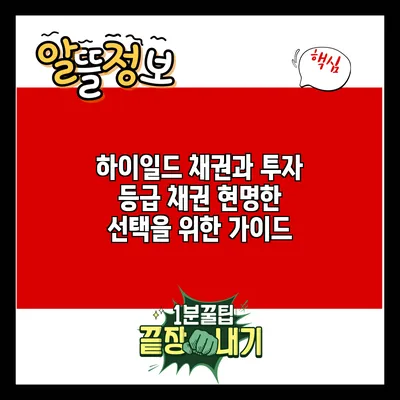 하이일드 채권과 투자 등급 채권: 현명한 선택을 위한 가이드