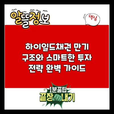 하이일드채권 만기 구조와 스마트한 투자 전략 완벽 가이드