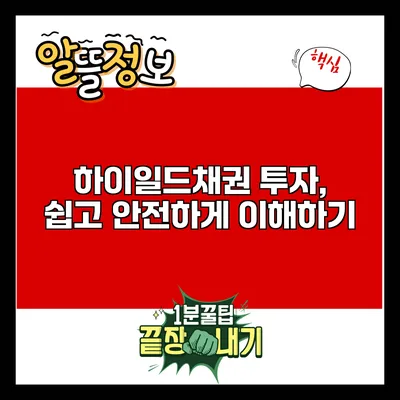 하이일드채권 투자, 쉽고 안전하게 이해하기