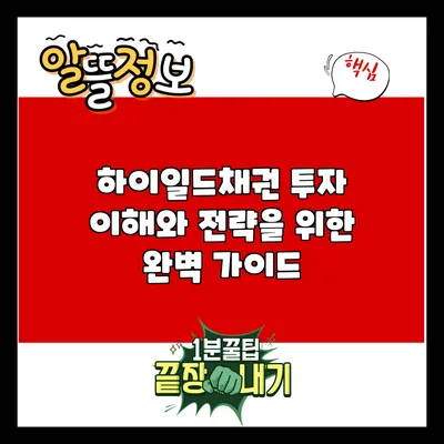 하이일드채권 투자: 이해와 전략을 위한 완벽 가이드