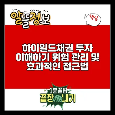하이일드채권 투자 이해하기: 위험 관리 및 효과적인 접근법