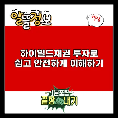 하이일드채권: 투자로 쉽고 안전하게 이해하기