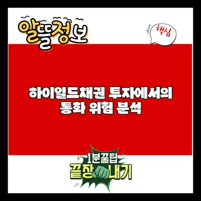 하이일드채권 투자에서의 통화 위험 분석